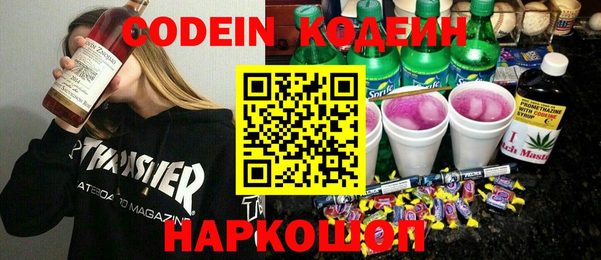 Codein напиток Lean (лин)  Вход с VPN  Фрязино 